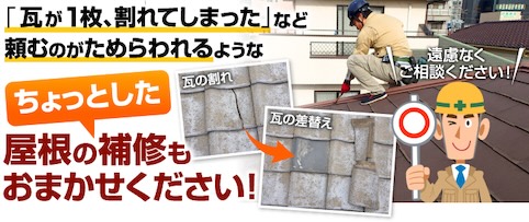 瓦　差し替え